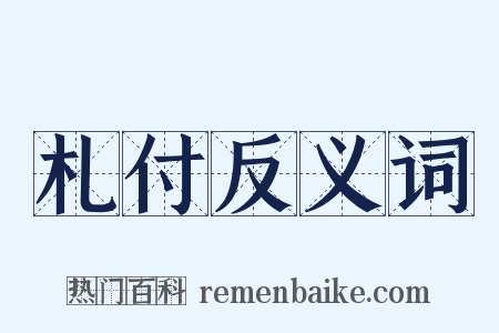 札付反义词是什么意思的图片